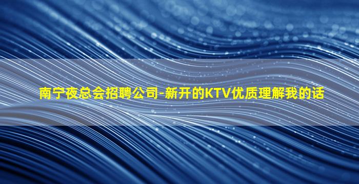 四川KTV招聘