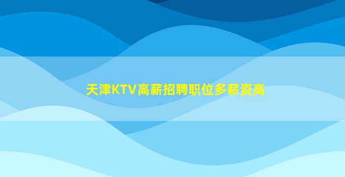 乌鲁木齐夜总会招聘